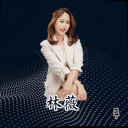 林薇