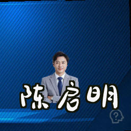 陈启明