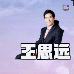 王思远